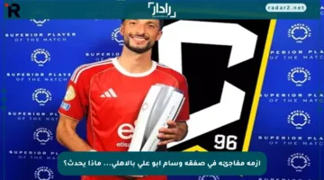 أزمة مفاجئة في صفقة وسام أبو علي بالأهلي… ماذا يحدث؟